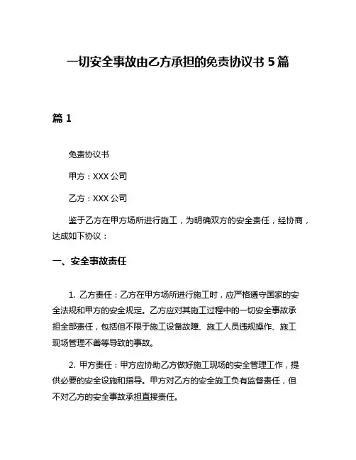 一切安全事故由乙方承担的免责协议书5篇