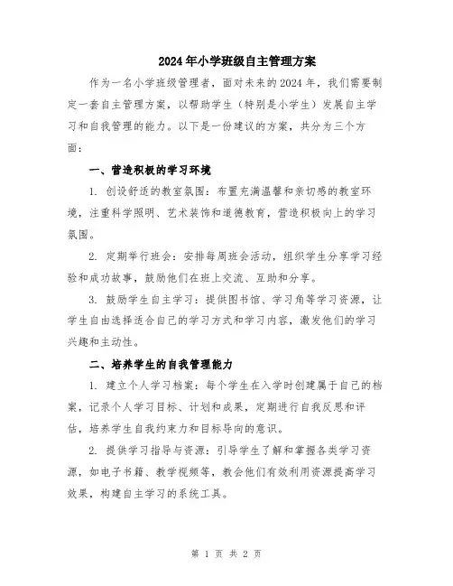 2024年小学班级自主管理方案