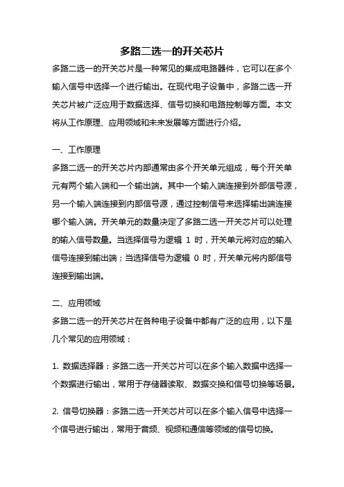 多路二选一的开关芯片