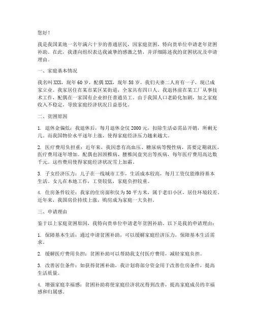 老年贫困申请书
