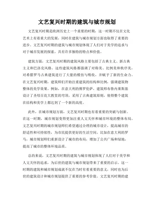 文艺复兴时期的建筑与城市规划