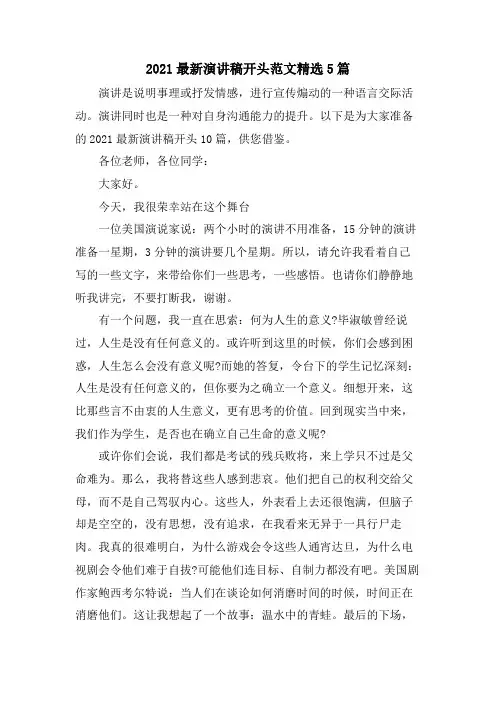 演讲稿开头范文5篇