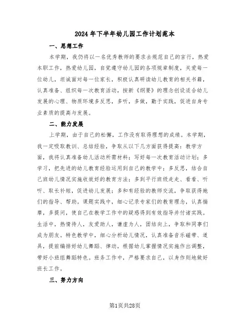 2024年下半年幼儿园工作计划范本(五篇)