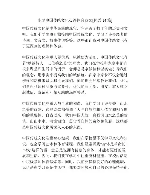 小学中国传统文化心得体会范文[优秀14篇]