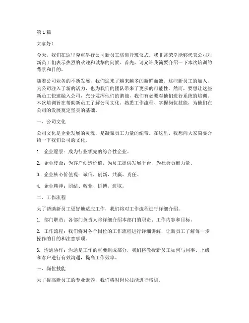 公司培训新员工发言稿(3篇)