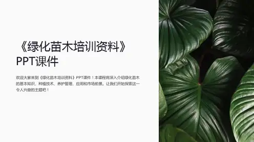 《绿化苗木培训资料》课件