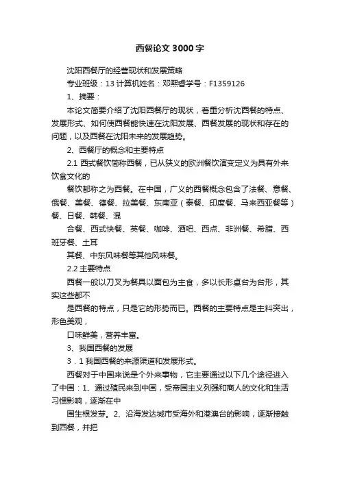 西餐论文3000字