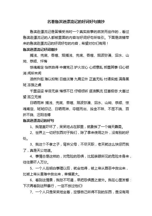 名著鲁滨逊漂流记的好词好句摘抄
