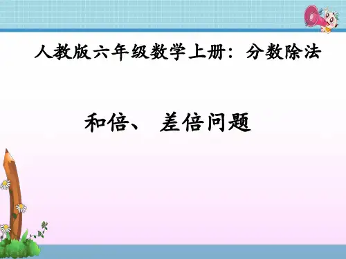 和倍、差倍问题(人教版六年级上册数学