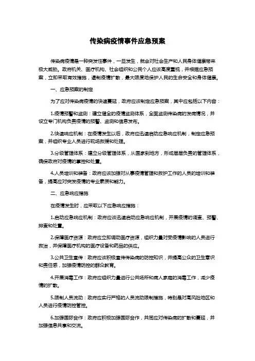 传染病疫情事件应急预案
