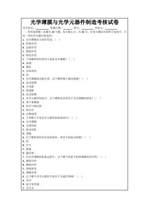 光学薄膜与光学元器件制造考核试卷
