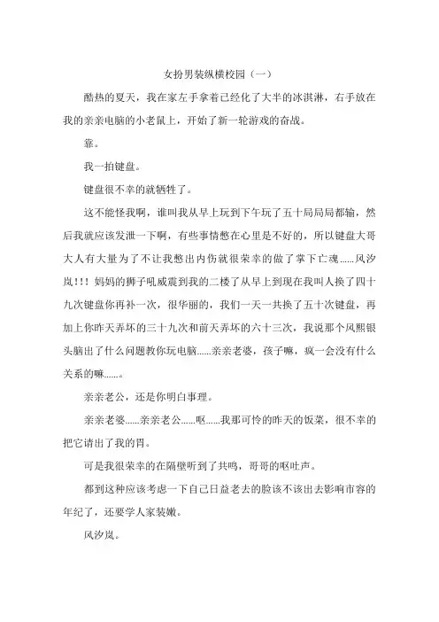 女扮男装纵横校园(一)-作文