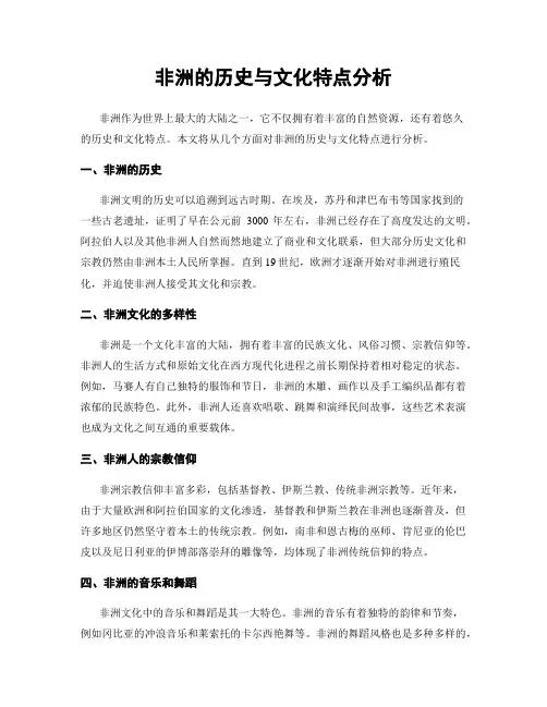 非洲的历史与文化特点分析