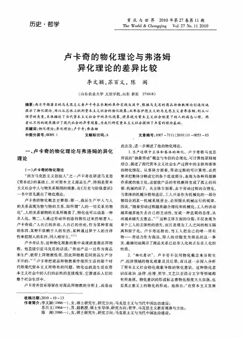 卢卡奇的物化理论与弗洛姆异化理论的差异比较