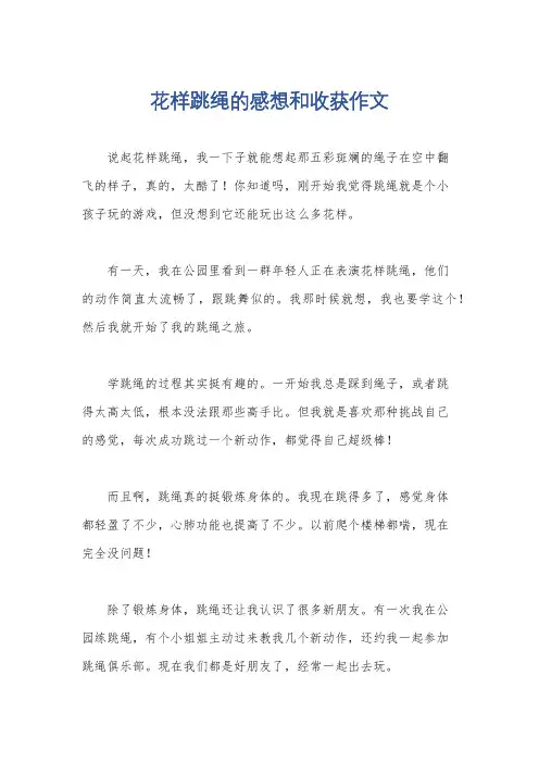 花样跳绳的感想和收获作文