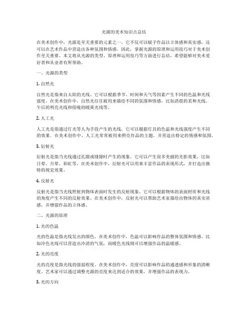 光源的美术知识点总结