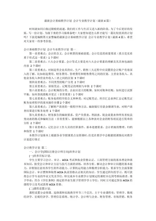 2023最新-最新会计基础教学计划 会计专业教学计划(最新4篇)