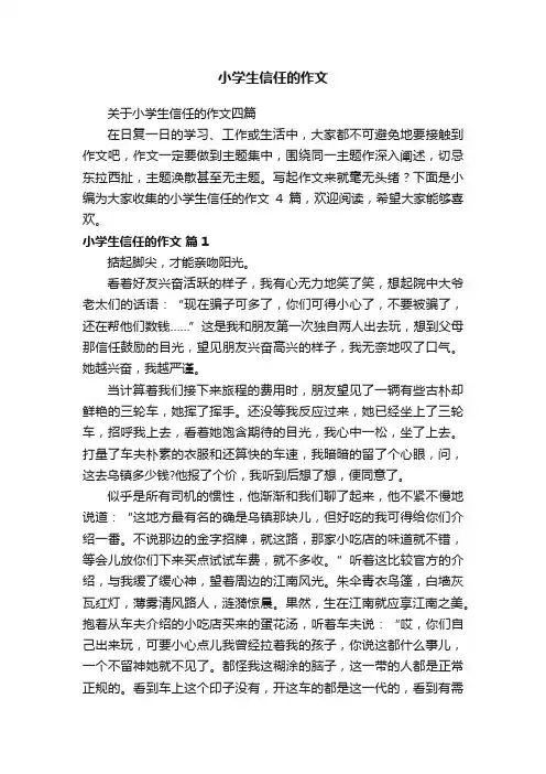 关于小学生信任的作文四篇