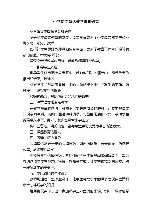 小学语文童话教学策略研究