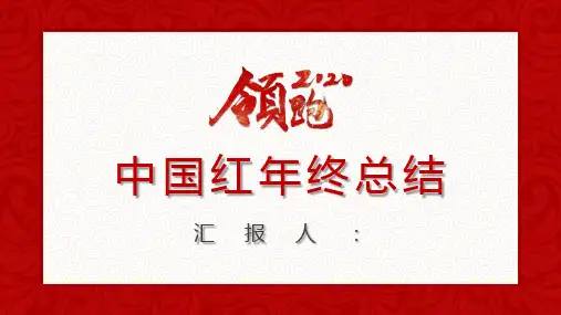 中国红风年终工作总结PPT
