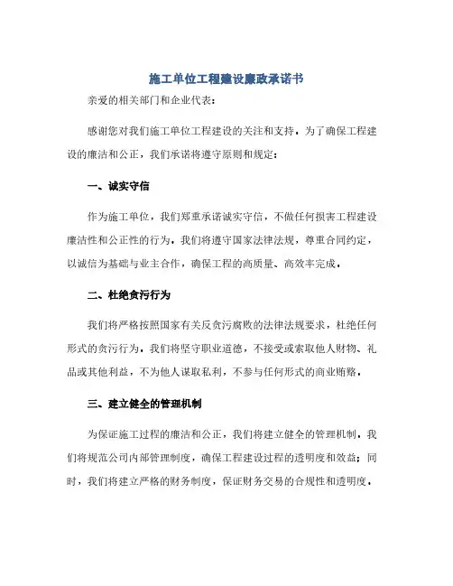 通用范文(正式版)施工单位工程建设廉政承诺书