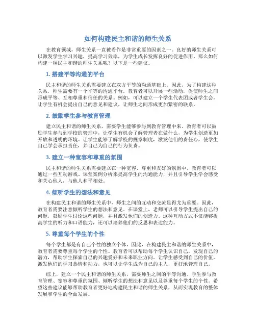 如何构建民主和谐的师生关系