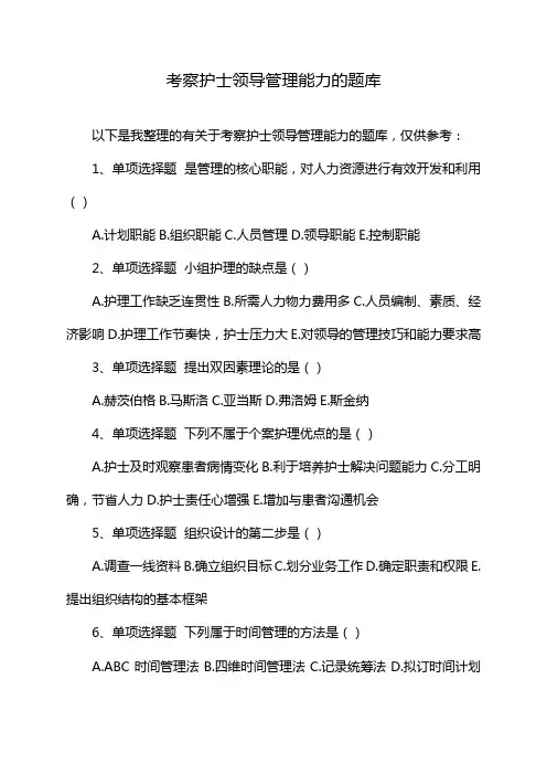 考察护士领导管理能力的题库