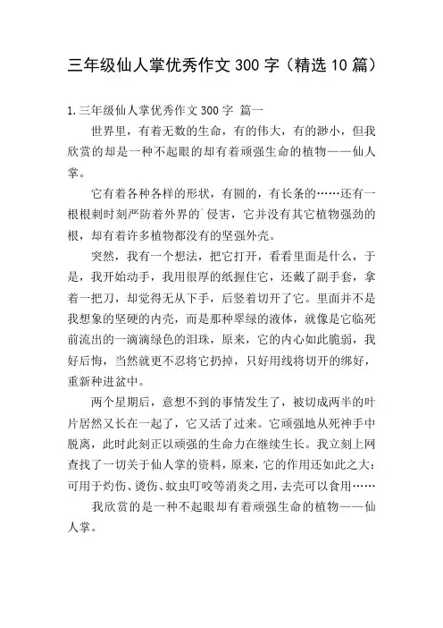 三年级仙人掌优秀作文300字(精选10篇)