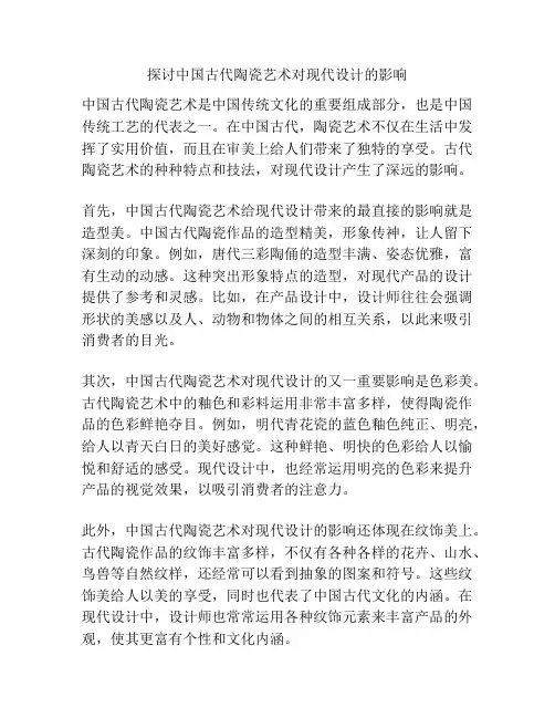 探讨中国古代陶瓷艺术对现代设计的影响