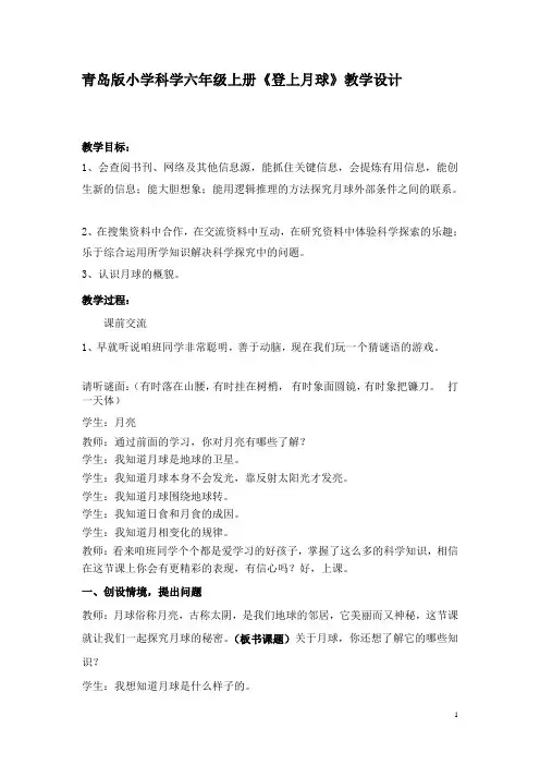 青岛版小学科学六年级上册《登上月球》教学设计
