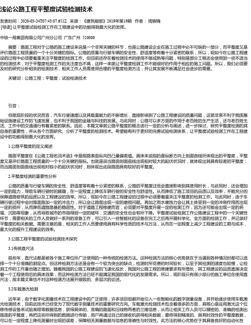 浅论公路工程平整度试验检测技术