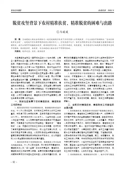 脱贫攻坚背景下农村精准扶贫、精准脱贫的困难与出路