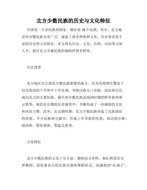 北方少数民族的历史与文化特征
