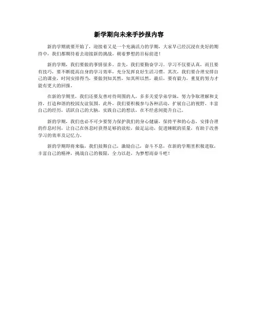 新学期向未来手抄报内容