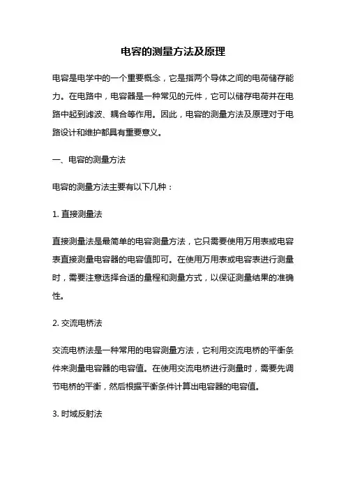 电容的测量方法及原理