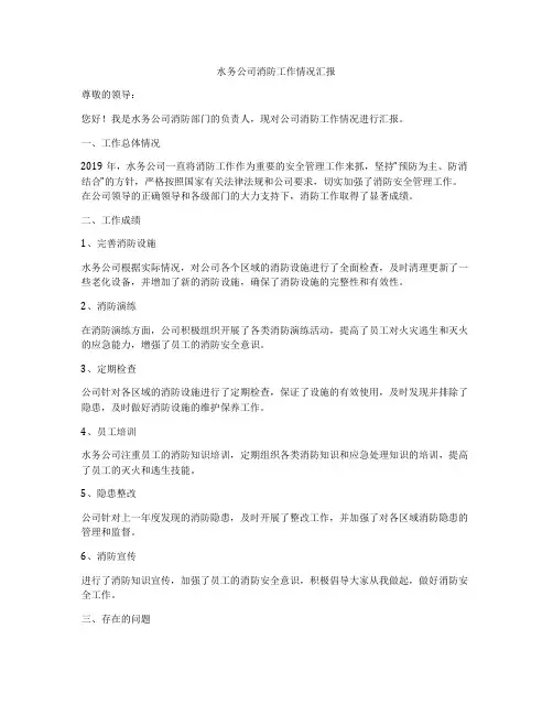 水务公司消防工作情况汇报