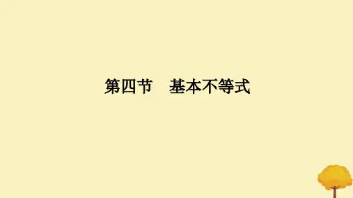 2025版高考数学全程一轮复习第一章集合与常用逻辑用语不等式第四节基本不等式课件