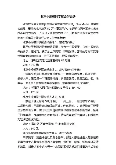 北京小规模同学聚会好去处