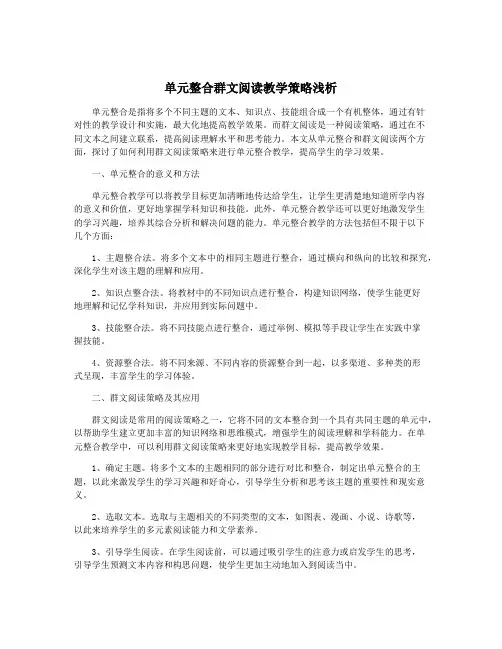 单元整合群文阅读教学策略浅析