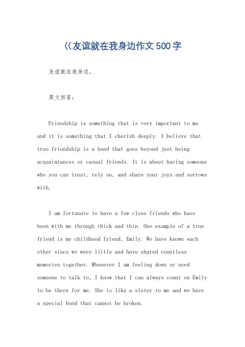 巜友谊就在我身边作文500字