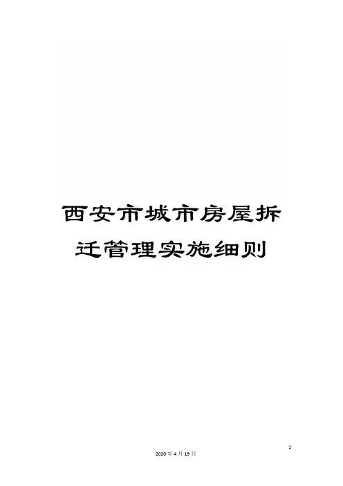 西安市城市房屋拆迁管理实施细则