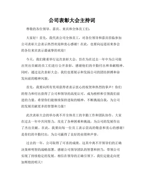 公司表彰大会主持词