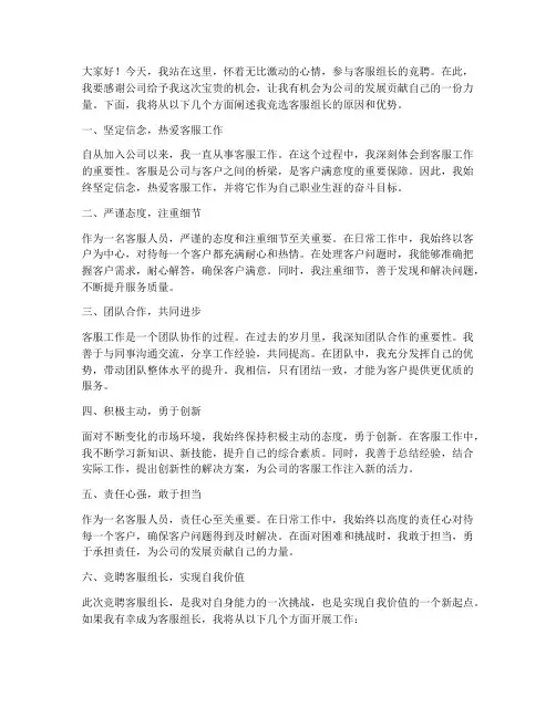 客服竞聘组长演讲稿