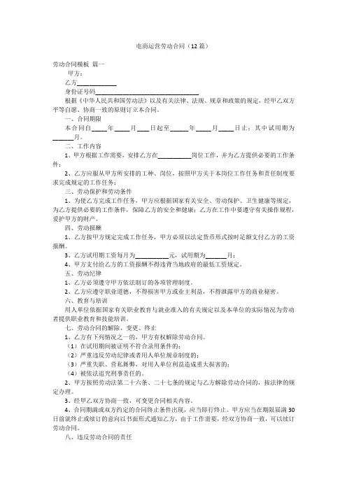 电商运营劳动合同(12篇)
