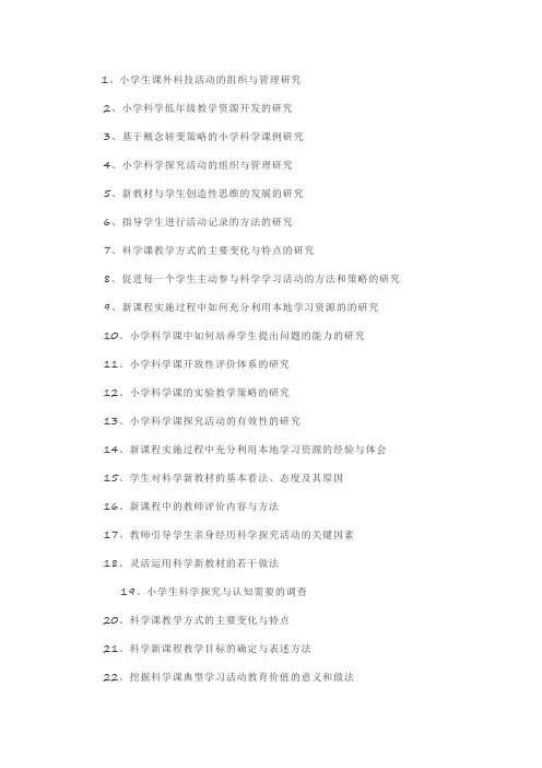 小学科学课题
