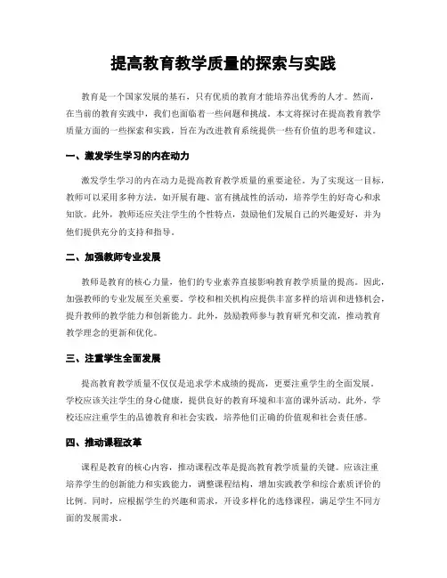 提高教育教学质量的探索与实践