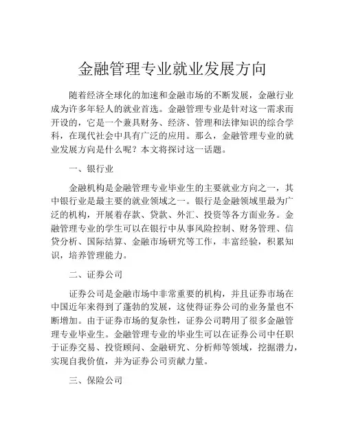 金融管理专业就业发展方向
