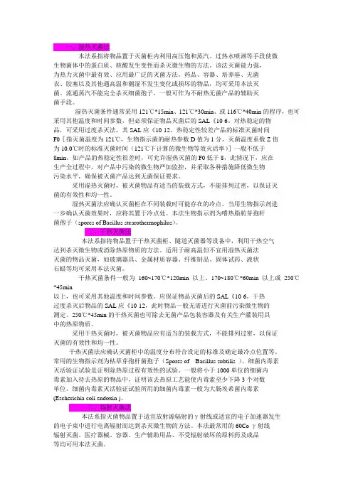 中国药典2005版灭菌方法