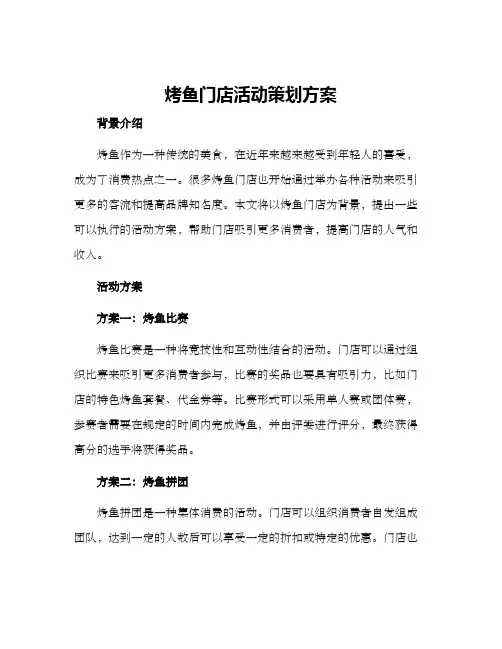 烤鱼门店活动策划方案