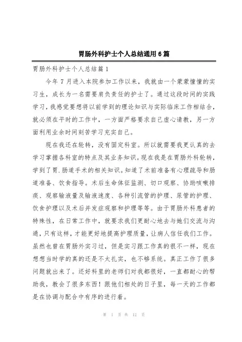 胃肠外科护士个人总结通用6篇